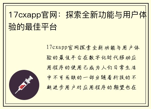 17cxapp官网：探索全新功能与用户体验的最佳平台