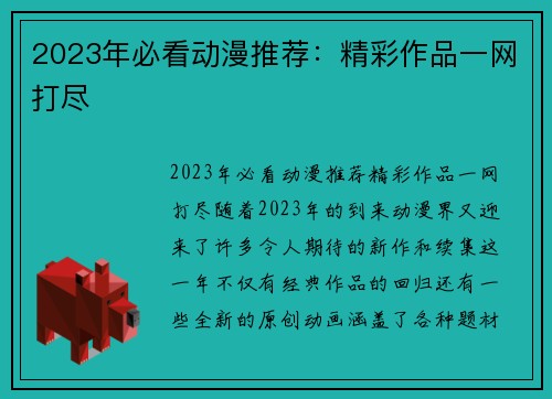 2023年必看动漫推荐：精彩作品一网打尽
