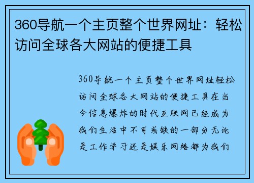 360导航一个主页整个世界网址：轻松访问全球各大网站的便捷工具