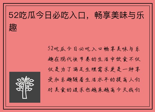 52吃瓜今日必吃入口，畅享美味与乐趣