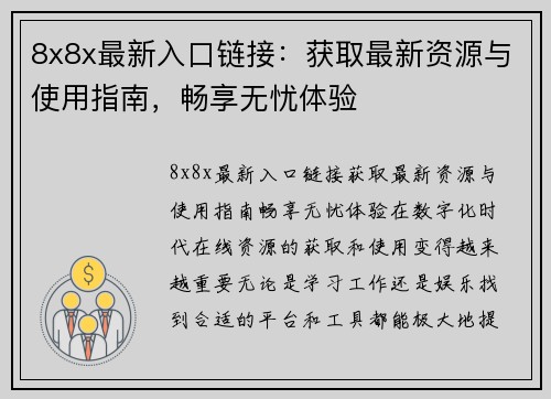 8x8x最新入口链接：获取最新资源与使用指南，畅享无忧体验