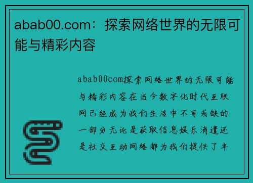 abab00.com：探索网络世界的无限可能与精彩内容