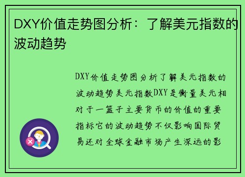 DXY价值走势图分析：了解美元指数的波动趋势