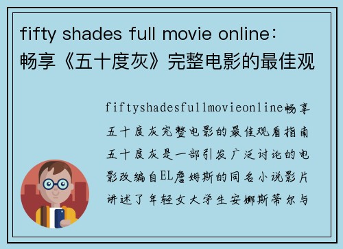 fifty shades full movie online：畅享《五十度灰》完整电影的最佳观看指南
