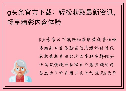 g头条官方下载：轻松获取最新资讯，畅享精彩内容体验