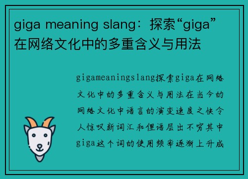 giga meaning slang：探索“giga”在网络文化中的多重含义与用法