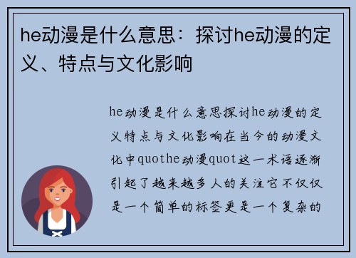 he动漫是什么意思：探讨he动漫的定义、特点与文化影响
