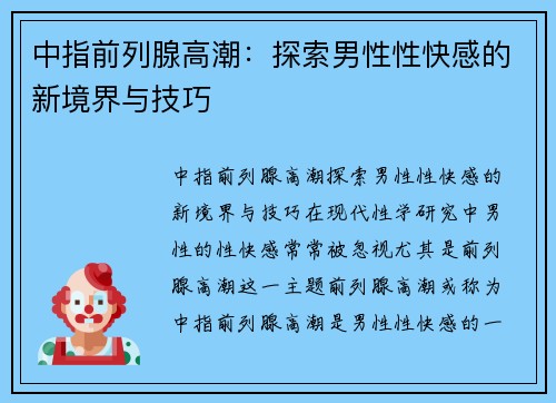 中指前列腺高潮：探索男性性快感的新境界与技巧